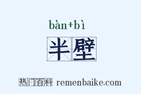 半壁是什么意思的图片